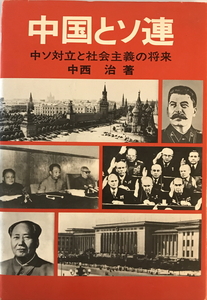 中国とソ連―中ソ対立と社会主義の将来 中西治　日本工業新聞社　1979年11月1日