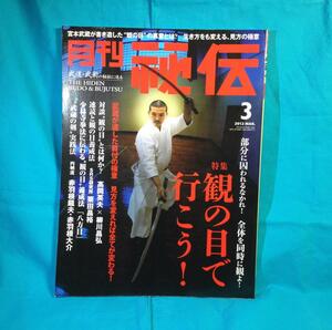 月刊 秘伝 2012年03月号 BABジャパン 4910176370325 全体を同時に観よ 観の目で行こう 目付の極意 八方目 円明流術理 カポエィラ