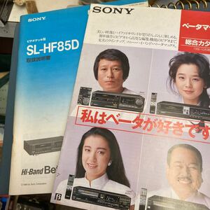 SONY ビデオデッキb SL-HF85D取扱説明書、ベータマックス総合カタログ1986.10現在　の2冊セット
