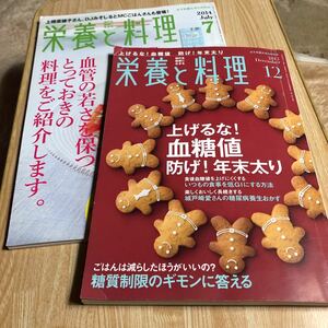 栄養と料理２冊　①血管の若さを保つとっておきの料理をご紹介します　②上げるな血糖値　防げ年末太り　　クリックポスト発送