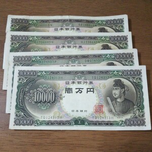 【旧紙幣】 聖徳太子 一万円 4枚