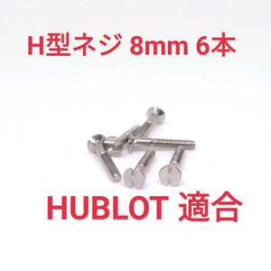 送料無料 HUBLOT ウブロ BigBang 44mm ビッグバン ベゼル用 ネジ 8mm 6本セット 互換品 B19 .