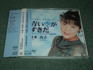 ★即決★CD【青木良子/青い空がすきだ】ユネスコピースワールドイン広島’95平和賛歌,第12回アジア競技大会広島1994応援歌■