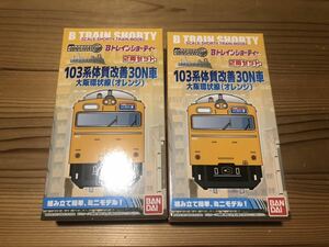 ☆★Bトレインショーティー 103系体質改善30N車 大阪環状線 オレンジ 未組立 4輌セット★☆