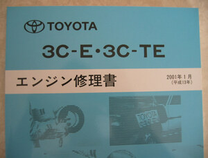 “3C-E ・ 3C-TE” エンジン修理書 スプリンター, カローラ, カルディナ, コロナ, ノア ★トヨタ純正 “絶版” エンジン 分解・組立 整備書