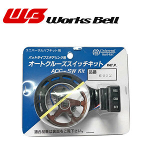 ワークスベル オートクルーズスイッチキット プレリュード BA4 BA5 BA7 S62～H3/8 エアバッグ無車 ACC付 ボス204装着車