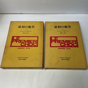 220225♪R03♪送料無料★最初の衝突 上下全2巻セット アンドレ・スチール 河合亨 世界革命文学選上製版 新日本出版社 1968年