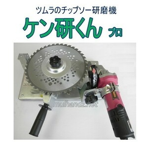 刈払機専用 ツムラ チップソー研磨機 ケン研くんプロ TK-501型 研ぎ込み幅調整機能付