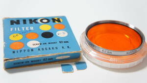 ★美品★[62mm] NIPPON KOGAKU O57 Nikkor-N 5cm F1.1用銀枠カラーフィルター