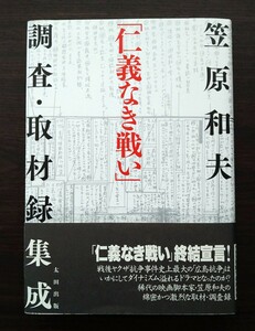 「仁義なき戦い」調査・取材録集成 笠原和夫著 2005年第1刷 太田出版 帯付 美品 菅原文太 希少本