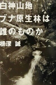 白神山地　ブナ原生林は誰のものか／根深誠(著者)