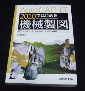 『AutoCAD LT 2010ではじめる機械製図』