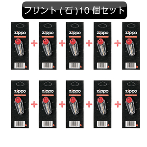 ジッポ ZIPPO専用 ジッポライター フリント 発火石 10個セット 消耗品 お得 メンズ レディース 喫煙具