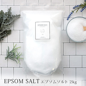 エプソムソルト 2kg（硫酸マグネシウム マグネシウム風呂 入浴剤 国産）