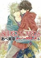 ＳＵＰＥＲ　ＬＯＶＥＲＳ(６) あすかＣ　ＣＬ－ＤＸ／あべ美幸(著者)