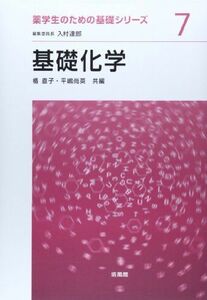 [A01416452]基礎化学 (薬学生のための基礎シリーズ) [単行本] 直子，楯; 尚英，平嶋