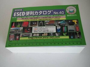 喜一工具　ESCO　便利カタログ　2009　No40　工具　カタログ