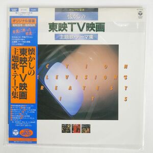 帯付き VA/懐かしの東映TV映画 主題歌・テーマ集/COLUMBIA AF7449 LP