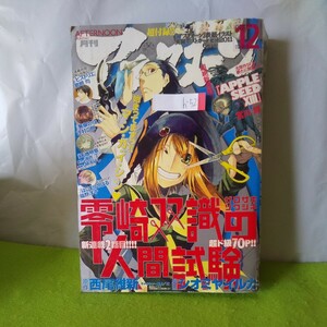 h-521 月刊アフタヌーン 12月号 零崎双識の人間試験 無限の住人 はじまりのはる 他 付録無し 平成23年12月1日発行 ※2