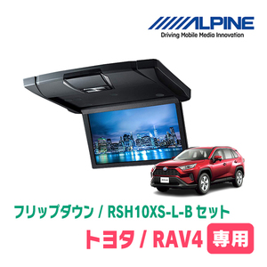 RAV4(50系・H31/4～現在)専用セット　アルパイン / RSH10XS-L-B+KTX-Y100RV-RV4-50VG　10.1インチ・フリップダウンモニター