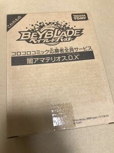 【新品未使用 コロコロ限定】ベイブレードバースト 闇アマテリオス.0.X