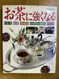 特3 82799 / お茶に強くなる 1991年12月10日発行 日本茶 抹茶 紅茶 英国風アフタヌーンティー コーヒー ハーブティー 健康茶 中国茶