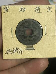 中国古銭 宣和通宝 小平穴銭