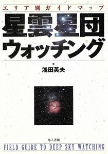 星雲星団ウォッチング エリア別ガイドマップ／浅田英夫(著者)