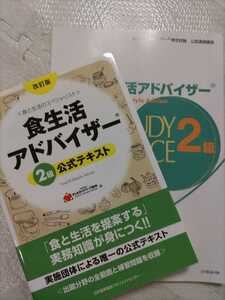 食生活アドバイザー二級　公式テキスト　未記入　資格試験勉強　問題集 自己啓発　食事　栄養士