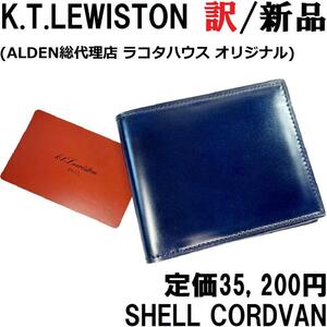 【新品◆ALDEN代理店◆レザー界のダイヤ】KTルイストン 水染め シェルコードバン 二つ折り財布 濃紺 ネイビー 純札入れ / K.T.Lewiston　②