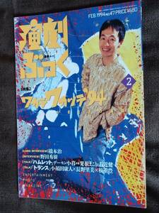 ◆[演劇ぶっく 1994.2]野田秀樹/橋本治/デーモン小暮(聖飢魔II)/粟根まこと/右近健一/須田康人/松重豊/双数姉妹/唐十郎