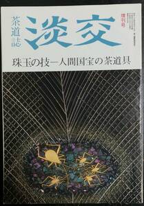 茶道誌 淡交 1992年増刊号：珠玉の技 ー 人間国宝の茶道具