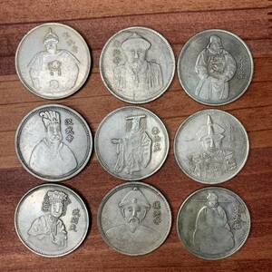 〇0042 コイン 中国古代十大皇帝 9枚セット 銀貨？ 硬貨 メダル