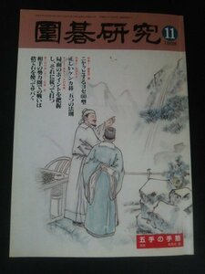 Ba1 12105 圍碁研究 1998年11月号 王立誠の好局か趙治勲の拙局か 級位者から楽しめるニヤッとするヨセ60型 正しいケンカ碁五つの法則 他