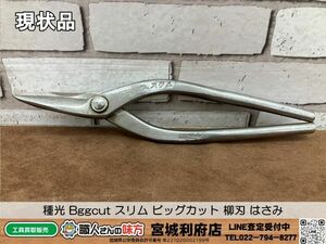 SRI☆【20-240420-NN-16】種光 Bggcut スリム ビッグカット 柳刃 板金はさみ ハサミ 鋏【現状品、専売品】