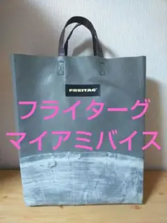 マイアミバイス　FREITAG　フライターグ　バッグ　グレー×ホワイト