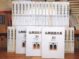 定価15万 絶版!! 仏教説話大系 全集揃 中村元 増谷文雄 ジャータカ物語/アバダーナ物語/大乗仏典/法華経/護摩経/真言宗/真宗/浄土真宗/法話