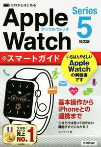 ゼロからはじめるＡｐｐｌｅ　Ｗａｔｃｈスマートガイド Ｓｅｒｉｅｓ　５対応版／リンクアップ(著者)