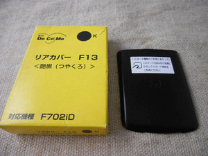 新品未使用 リアカバー ドコモ F702iD 艶黒（つやくろ）用送料込