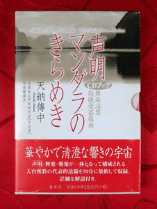 声明マンダラのきらめき　舞楽法要　庭儀曼荼羅供　天納傳中　CDブック