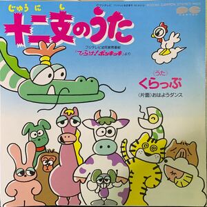 【ひらけ！ポンキッキ】くらっぷ おはようダンス 十二支のうた 6G0084 EP レコード Vinyl CITY POP Funk Soul Pop