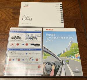 取説セット★ホンダ ヴェゼル ハイブリッド Vezel Hybrid RU3 RU4 取扱説明書 2014年 取扱説明書　