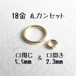 18金無垢 小さな輪っかパーツ5mm＆丸カンセット　K18　丸カン　プレスカン　18k　板ダルマ　マルカン　バチカン　アクセサリーパーツ素材