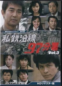 ◆中古DVD★『私鉄沿線97分署 Vol.3』渡哲也 新沼謙治 鹿賀丈史 小西博之 斉藤慶子 四方堂亘 野村将希 古城裕章 北原佐和子★1円