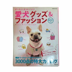 送料無料■中古雑誌■ぜったいかわいい愛犬グッズ＆ファッション 成美堂出版