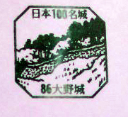 〔日本100名城 スタンプ 86 大野城〕