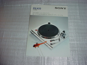 昭和55年8月　SONY　PS-X22のカタログ