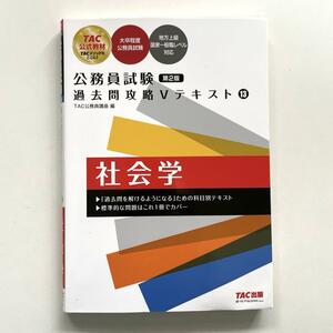 送料無料！●公務員試験 過去問攻略Vテキスト 13 社会学 第2版