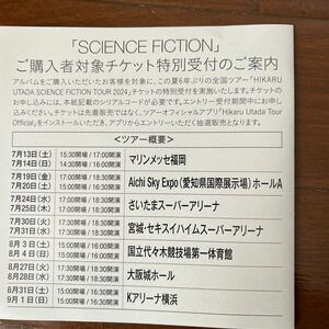 宇多田ヒカルベストアルバ ム 【SCIENCE FICTION】 封入特典 全国ツアーチケット特別受付シリアルコード