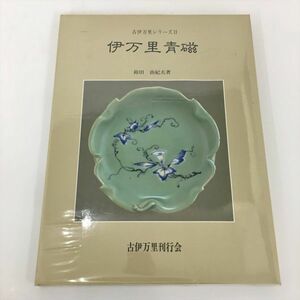 古伊万里シリーズ2 伊万里青磁 古伊万里刊行会 2311BKM192